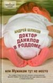 Книга Доктор Данилов в роддоме, или Мужикам тут не место автора Андрей Шляхов
