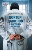 Книга Доктор Данилов в тюремной больнице автора Андрей Шляхов