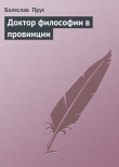 Книга Доктор философии в провинции автора Болеслав Прус