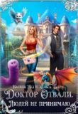 Книга Доктор Отвали. Людей не принимаю! (СИ) автора Натали Мед