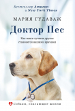 Книга Доктор Пес. Как наши лучшие друзья становятся нашими врачами автора Мария Гудаваж