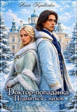 Обложка: Доктор-попаданка. Подняться с низов (СИ)