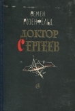 Книга Доктор Сергеев автора Семен Розенфельд