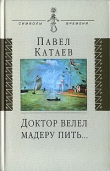 Книга Доктор велел мадеру пить... автора Павел Катаев