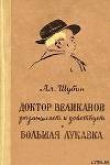 Книга Доктор Великанов размышляет и действует автора Алексей Шубин