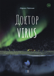 Книга Доктор VIRUS автора Эйрене Майская