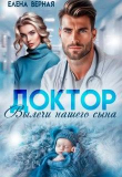 Книга Доктор, вылечи нашего сына (СИ) автора Елена Верная