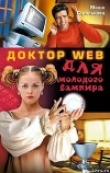 Книга Доктор Web для молодого вампира автора Маша Стрельцова