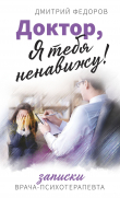 Книга Доктор, я тебя ненавижу! Записки врача-психотерапевта автора Дмитрий Федоров