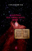 Книга Доктрина Космического Огня (СИ) автора Владимир Стрелецкий