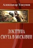 Книга Доктрина: Смута в Московии (СИ) автора Александр Токунов