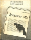 Книга Документ "Ж" (сборник) автора Константин Дубровский