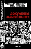 Книга Документы забытой памяти автора Елена Мищенко