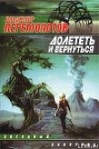 Книга Долететь и вернуться автора Владимир Перемолотов