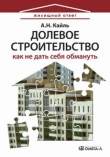 Книга Долевое строительство: как не дать себя обмануть автора Александр Кайль