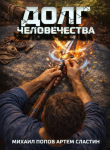Книга Долг человечества (СИ) автора Михаил Попов