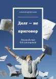 Книга Долг – не приговор автора Александр Баталов