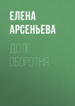 Книга Долг оборотня автора Елена Арсеньева