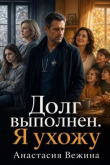 Книга Долг выполнен. Я ухожу (СИ) автора Анастасия Вежина