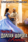 Книга Долгая дорога Анны 2 (СИ) автора Елизавета Громова