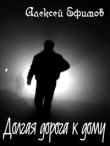 Книга Долгая дорога к дому автора Алексей Ефимов