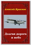 Книга Долгая дорога в небо (СИ) автора Алексей Краснов