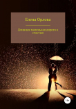 Книга Долгая маленькая дорога к счастью автора Елена Орлова