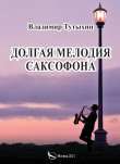 Книга Долгая мелодия саксофона автора Владимир Тутыхин