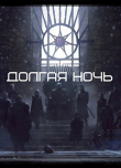 Книга Долгая Ночь (СИ) автора Рост Толбери