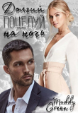Книга Долгий поцелуй на ночь (СИ) автора Maddy Green