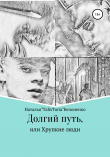 Книга Долгий путь, или Хрупкие люди автора Наталья Белоненко