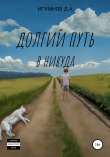 Книга Долгий путь в никуда автора Денис Игумнов