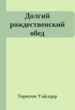 Книга Долгий рождественский обед автора Торнтон Найвен Уайлдер