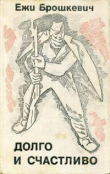 Книга Долго и счастливо автора Ежи Брошкевич