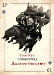 Книга Долгое бегство (ЛП) автора Глен Чарльз Кук