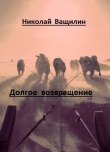 Книга Долгое возвращение автора Николай Ващилин