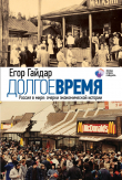 Книга Долгое время. Россия в мире. Очерки экономической истории автора Егор Гайдар