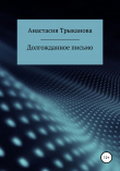Книга Долгожданное письмо автора Анастасия Трыканова