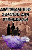 Книга Долгожданное счастье для принцессы (СИ) автора Наталья Саратовская