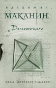 Книга Долгожители автора Владимир Маканин