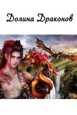Книга Долина драконов (СИ) автора Елена Звездная