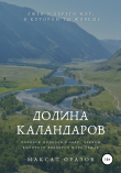 Книга Долина Каландаров автора Максат Оразов