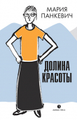 Книга Долина красоты автора Мария Панкевич