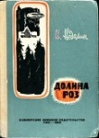 Книга Долина роз (Приключенческая повесть) автора Иван Недолин