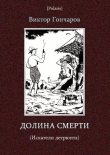 Книга Долина смерти (Искатели детрюита) автора Виктор Гончаров