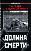 Книга «Долина смерти». Трагедия 2-й ударной армии автора Изольда Иванова
