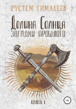 Книга Долина Солнца: загадки прошлого автора Рустем Гимадеев