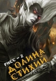 Книга Долина Стихий (СИ) автора Максим Дрешпак