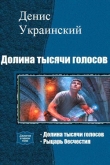 Книга Долина тысячи голосов (СИ) автора Денис Украинский