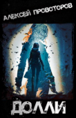 Книга Долли (СИ) автора Алексей Провоторов